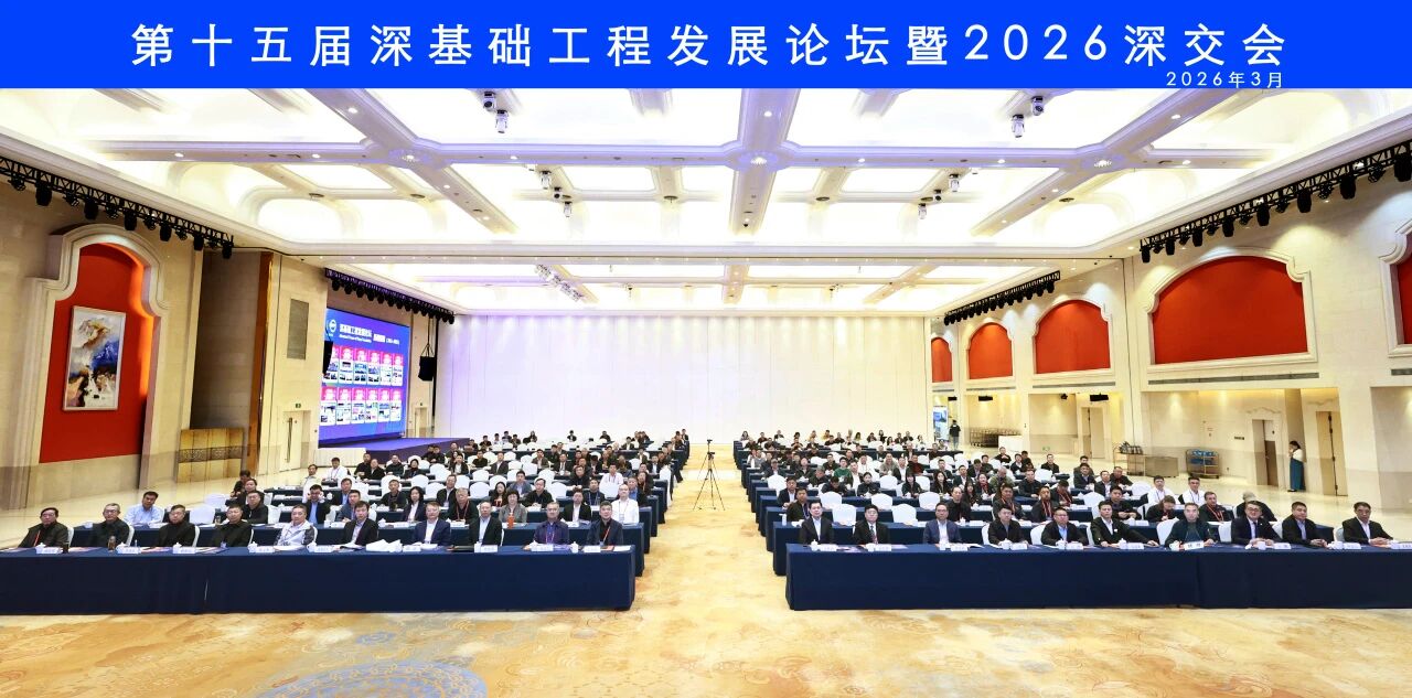山河智能破解超深基础施工难题,创新成果亮相深基础工程发展论坛