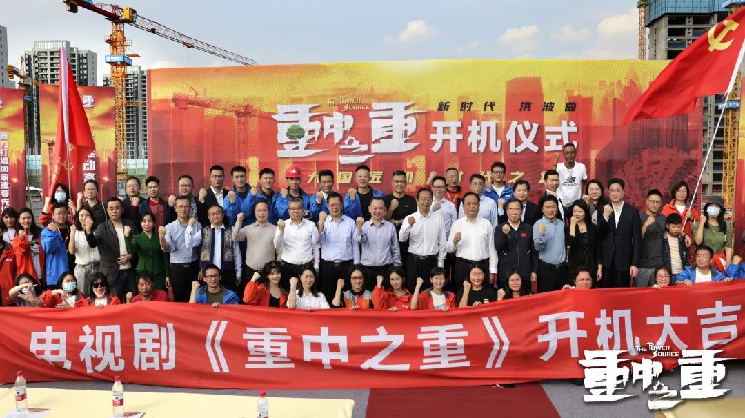 硬实力+软名片！山河智能协拍电视剧《重中之重》开机