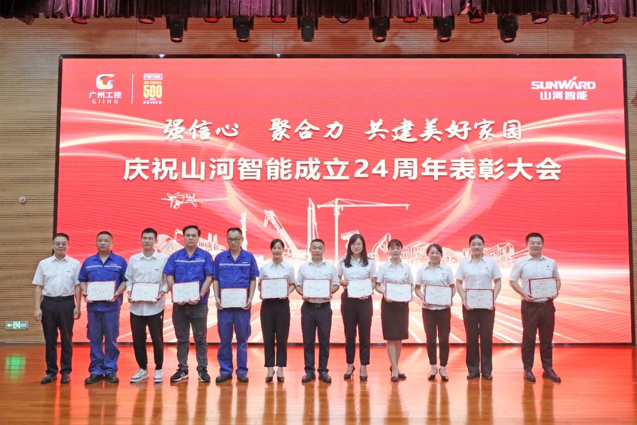 强信心 聚合力 共建美好家园——庆祝山河智能成立24周年表彰大会隆重召开