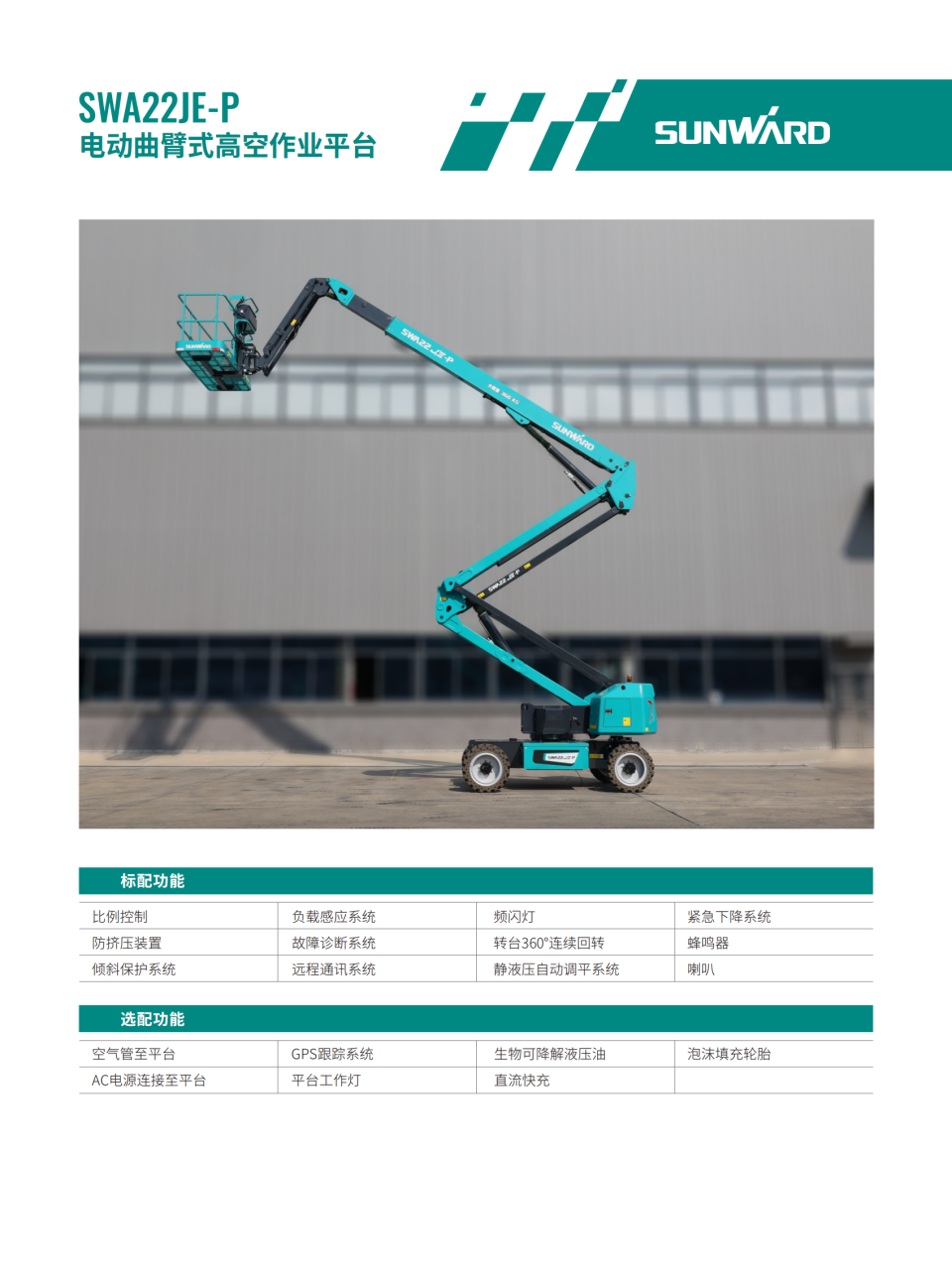 SWA22JE-P 电动曲臂式高空作业平台