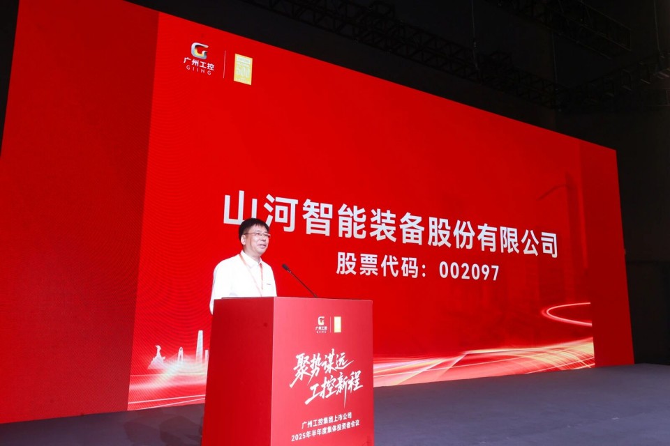 山河智能参加广州工控集团上市公司2025年半年度集体投资者会议