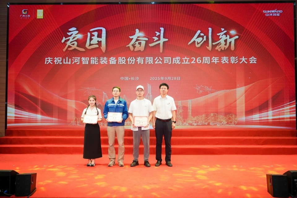聚力前行！庆祝山河智能成立26周年表彰大会隆重召开