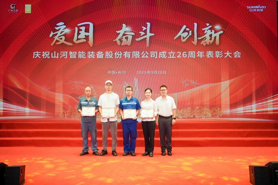 聚力前行！庆祝山河智能成立26周年表彰大会隆重召开
