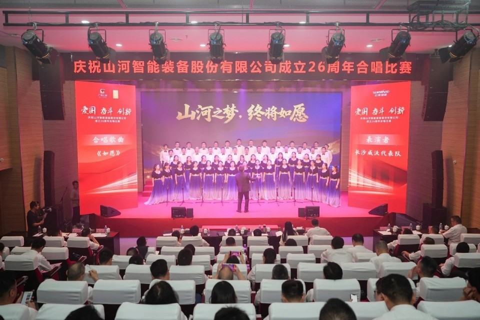 声动山河！庆祝山河智能成立26周年合唱比赛精彩收官