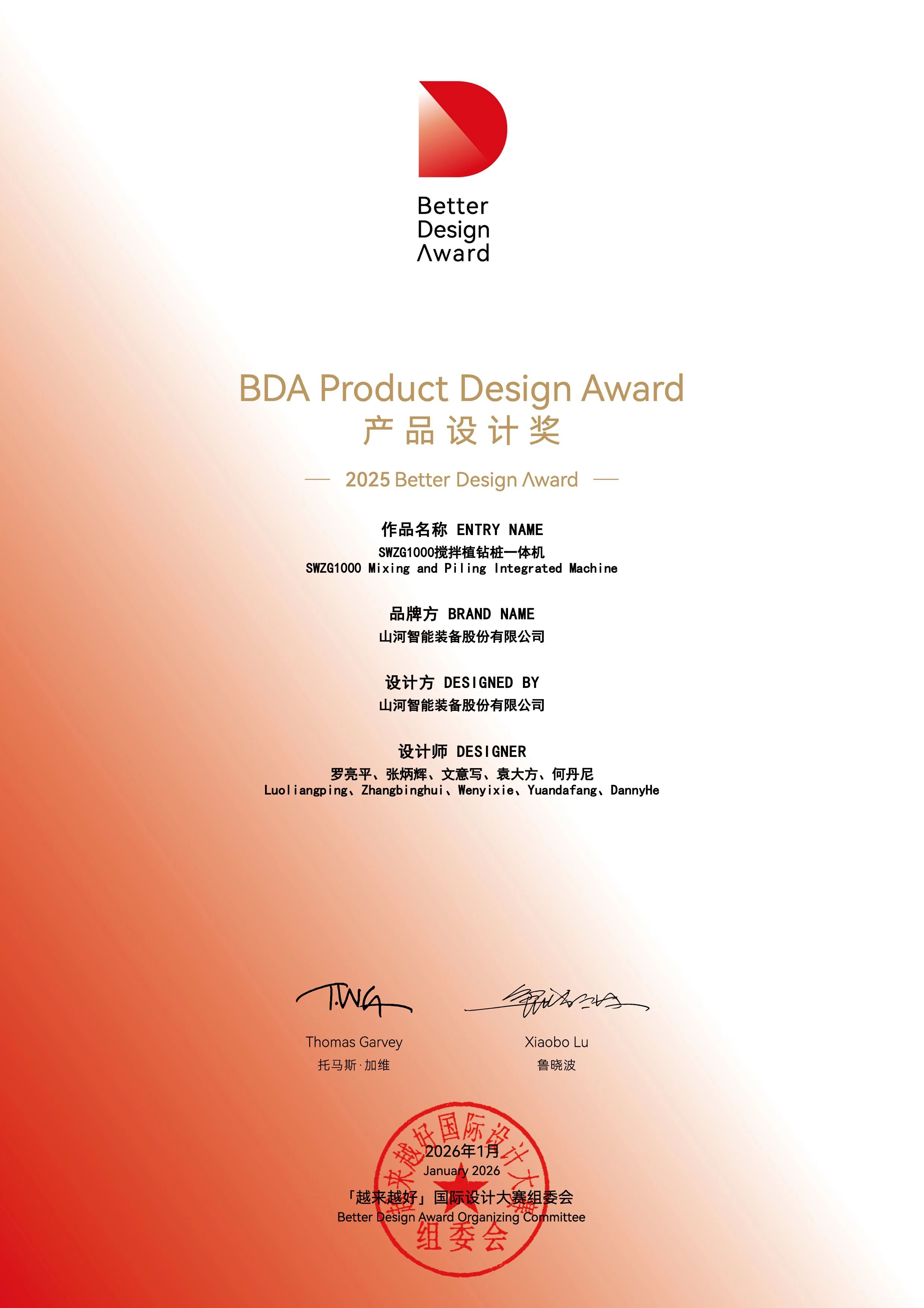 山河智能荣获“越来越好”国际设计大奖，创新设计赋能“中国制造”